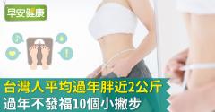 台灣人平均過年胖近2公斤！過年不發福10個小撇步