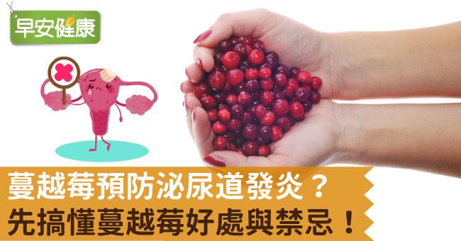 蔓越莓預防泌尿道發炎？先搞懂蔓越莓好處與禁忌！
