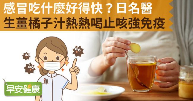 感冒吃什麼好得快？日名醫生薑橘子汁熱熱喝止咳強免疫