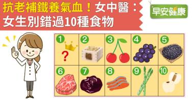 抗老補鐵養氣血！女中醫：女生別錯過10種食物