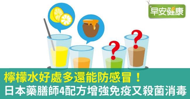檸檬水好處多還能防感冒！日本藥膳師４配方增強免疫又殺菌消毒