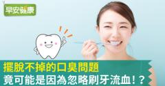 選對牙膏就能遠離口臭、牙周病！牙醫師潔牙3要訣