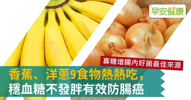 香蕉、洋蔥9食物熱熱吃，穩血糖不發胖有效防腸癌