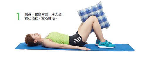 瘦腿瘦小腹運動1：躺姿夾抱枕