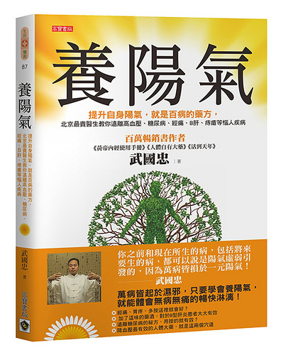 書摘，《養陽氣：提升自身陽氣，就是百病的藥方，北京最貴醫生教你遠離高血壓、糖尿病、經痛、B肝、痔瘡等惱人疾病》