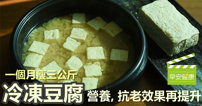 凍豆腐減肥法先前在日本流行，日本美容專家一個月就瘦了三公斤！
