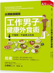 書摘，《工作男子健康外食術：不發胖、不疲累又抗老的飲食法》