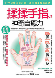 書摘，《揉揉手指の神奇自癒力：手指瑜伽＋排毒呼吸法，不受限的快速健康運動》