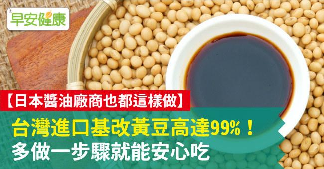 台灣進口基改黃豆高達99％！多做一步驟就能安心吃