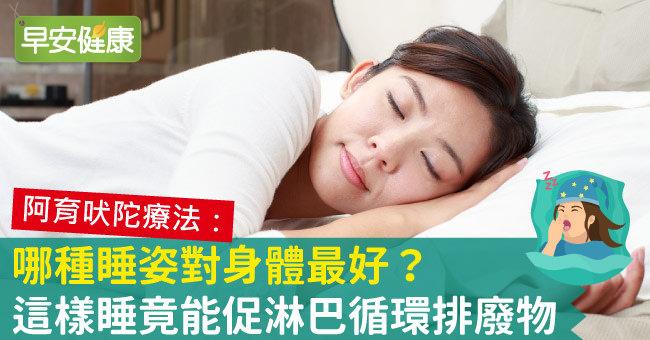 哪種睡姿對身體最好？這樣睡竟能促淋巴循環排廢物