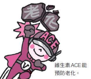 維生素ACE