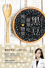 《黑豆簡單吃，瘦出好體質》