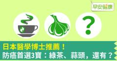 日本醫學博士推薦！防癌首選3寶：綠茶、蒜頭，還有？