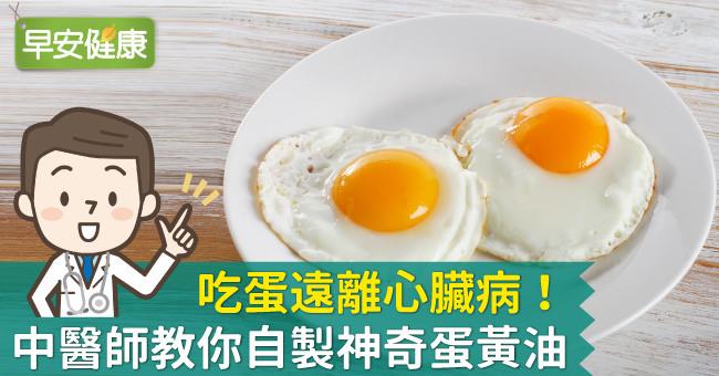 吃蛋遠離心臟病！中醫師教你自製神奇蛋黃油