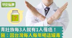 青壯族每3人就有1人罹癌！醫：因台灣每人每年喝這罐毒