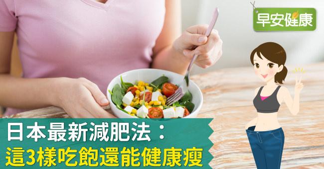 日本最新減肥法：這3樣吃飽還能健康瘦