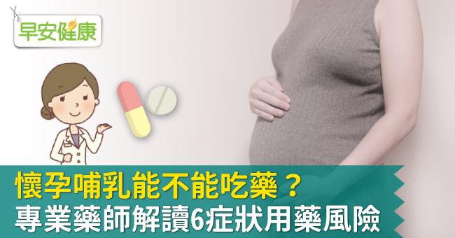 懷孕、哺乳，哪些藥不能吃？藥師解析「感冒6大症狀」用藥風險