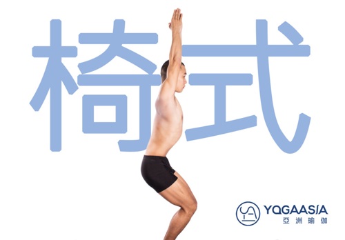 瑜伽,減肥,健身