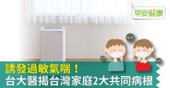 誘發過敏氣喘！台大醫揭台灣家庭2大共同病根