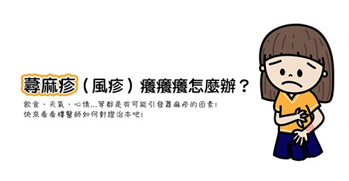 蕁麻疹