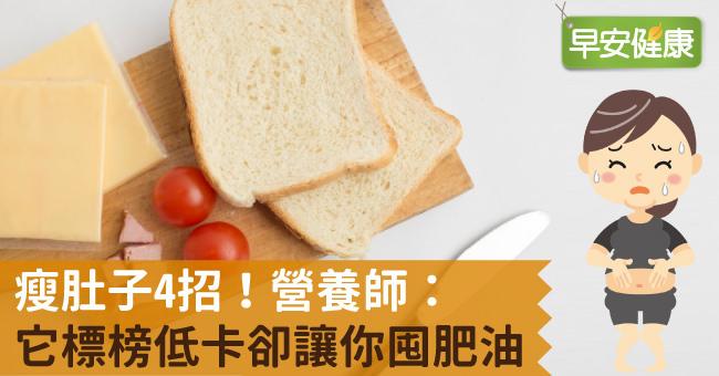 瘦肚子4招！營養師：它標榜低卡卻讓你囤肥油