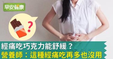 經痛吃巧克力舒緩？營養師點名緩解經痛應援團
