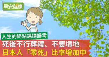 死後不行葬禮、不要墳地，日本人「零死」比率增加中