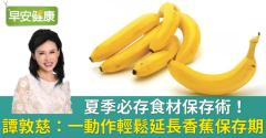 夏季必存食材保存術！譚敦慈：一動作輕鬆延長香蕉保存期