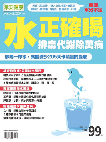 《早安健康》特刊《水正確喝,排毒代謝除萬病》