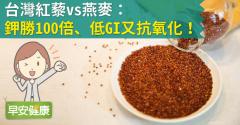 台灣紅藜vs燕麥：鉀勝100倍、低GI又抗氧化！