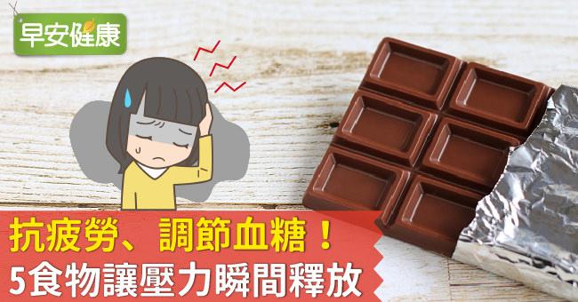 抗疲勞、調節血糖!5食物讓壓力瞬間釋放
