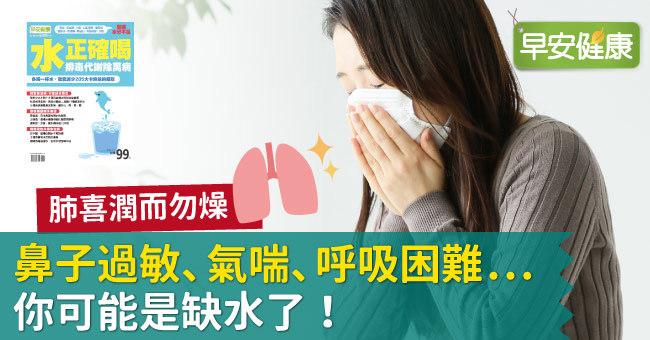 鼻子過敏、氣喘、呼吸困難...你可能是缺水了！