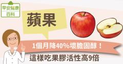 蘋果：1個月降40％壞膽固醇！這樣吃果膠活性高9倍