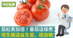 番茄防癌又穩血糖，番茄這樣吃茄紅素加倍！