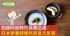 回歸阿嬤時代長壽之道，日本營養師推抗感冒元氣餐