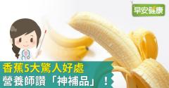 香蕉5大驚人好處，營養師讚香蕉是「神補品」！