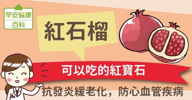 紅石榴：可以吃的紅寶石！抗發炎緩老化，防心血管疾病
