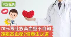 70％青壯族高血壓不自知，遠離高血壓7個養生之道