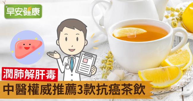 潤肺解肝毒，中醫權威推薦3款抗癌茶飲