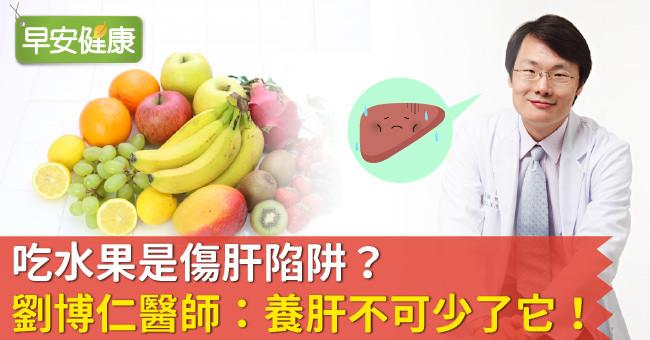 吃水果是傷肝陷阱？劉博仁醫師：養肝不可少了它！