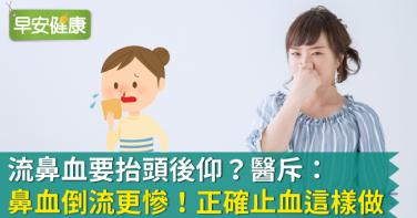 流鼻血要抬頭後仰？醫斥：鼻血倒流更慘！正確止血這樣做