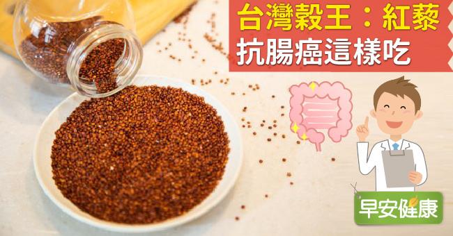 台灣穀王：紅藜！抗腸癌這樣吃