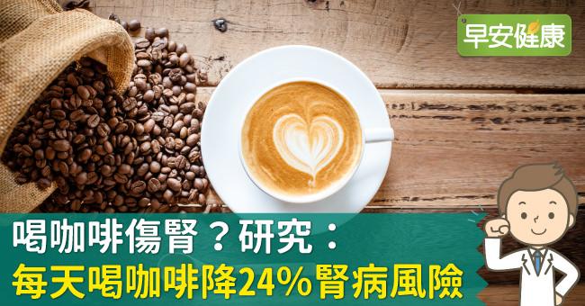 喝咖啡傷腎？研究：每天喝咖啡降24％腎病風險