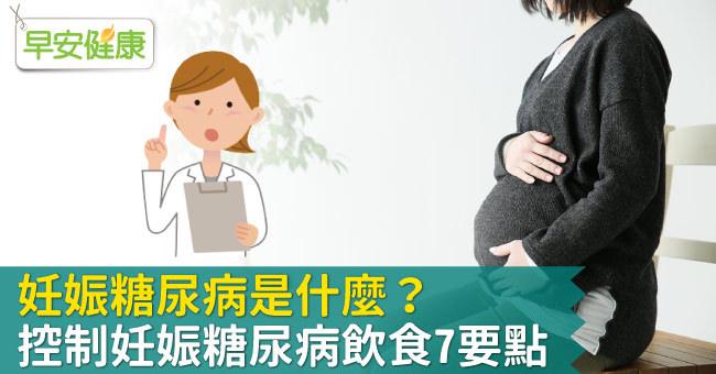 妊娠糖尿病是什麼？對寶寶影響有哪些？營養師教7策略控制妊娠糖尿病