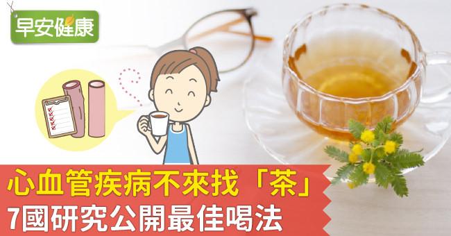 心血管疾病不來找「茶」！7國研究公開最佳喝法