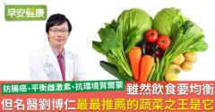 雖然飲食要均衡，但名醫劉博仁最最推薦的蔬菜之王是它