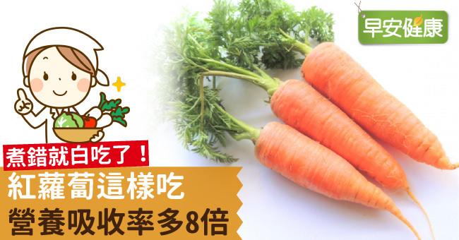 煮錯就白吃了！紅蘿蔔這樣吃營養吸收率多8倍！