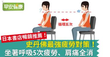 史丹佛最強疲勞對策！坐著呼吸5次疲勞、肩痛全消