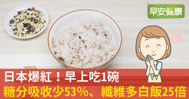 日本爆紅！早上吃1碗，糖分吸收少53％、纖維多白飯25倍