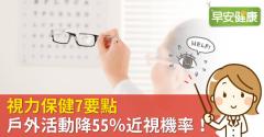近視機率降55％！眼科醫師詳解近視治療、視力保健秘訣